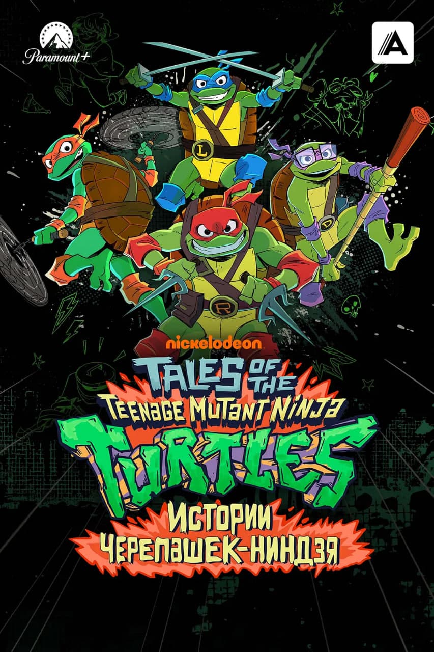 忍者神龟之都市传奇海报