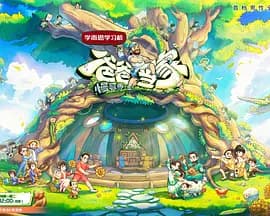爸爸当家·慢享季(加更版)海报