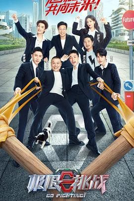 极限挑战 第八季海报