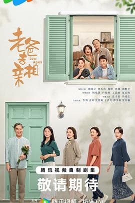 我的后半生2025海报
