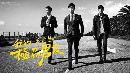 我的极品男友海报